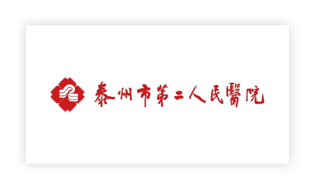 泰州市(shì)第二人(rén)民(mín)醫(yī)院