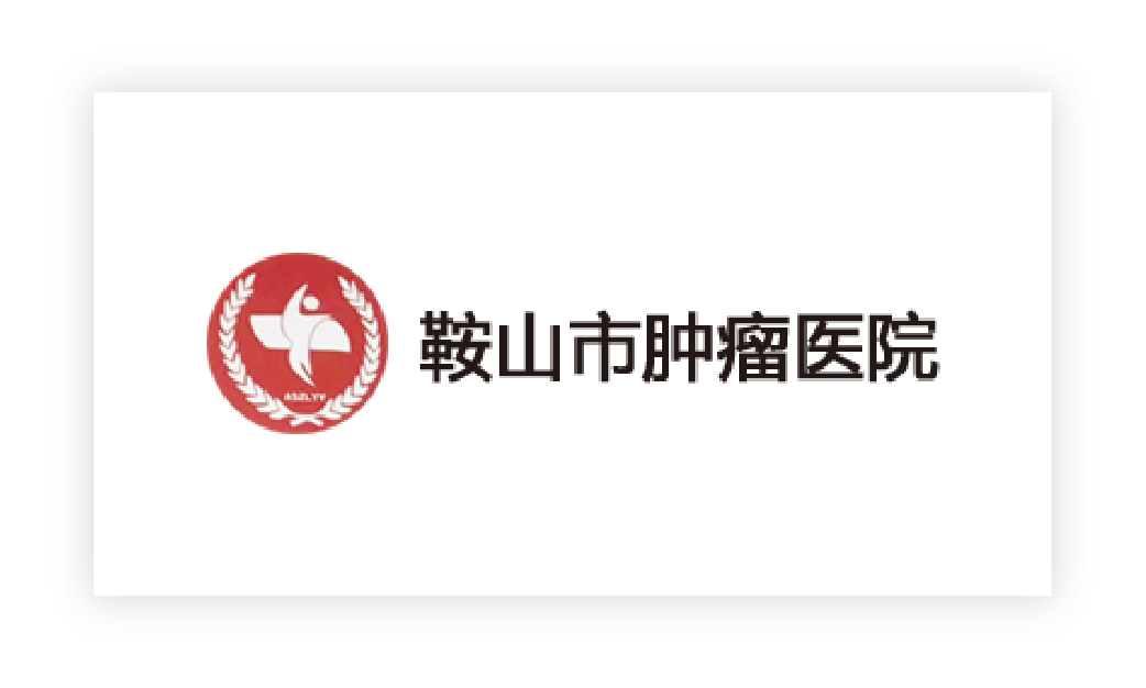 鞍山(shān)市(shì)腫瘤醫(yī)院