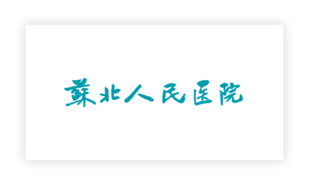 蘇北(běi)人(rén)民(mín)醫(yī)院