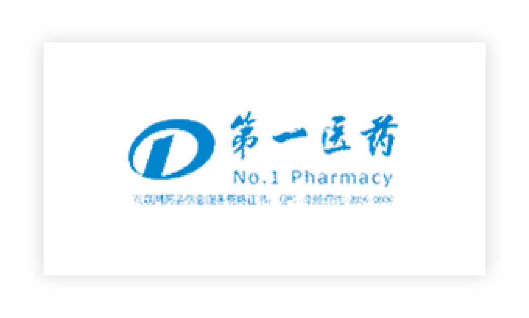 第一(yī)醫(yī)藥